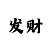 中彩吧福彩3d字谜总汇